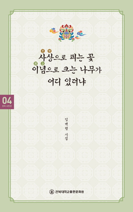 사상으로 피는 꽃 이념으로 크는 나무가 어디 있더냐(건지 시인선 4)