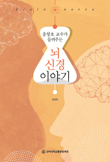 뇌 신경 이야기(송창호 교수가 들려주는)