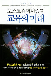 포스트휴머니즘과 교육의 미래