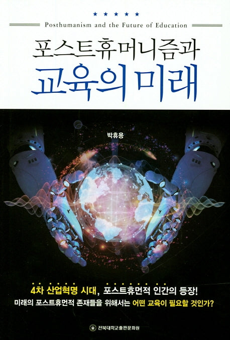 포스트휴머니즘과 교육의 미래