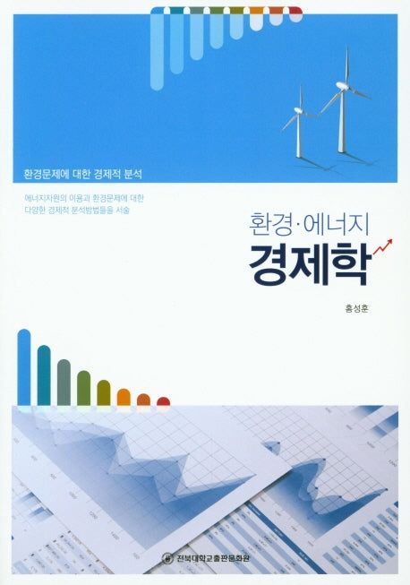 환경 에너지 경제학