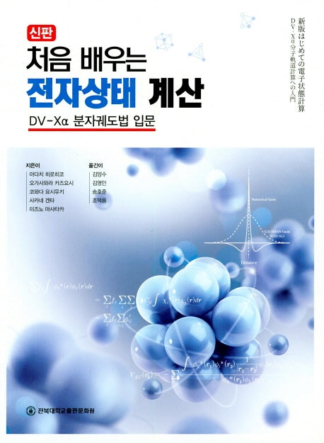 처음 배우는 전자상태 계산(신판)