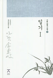 일기 1(가람 이병기 전집 6)(양장본 HardCover)
