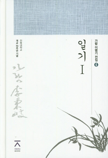 일기 1(가람 이병기 전집 6)(양장본 HardCover)