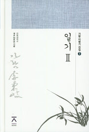 일기 2(가람 이병기 전집 7)(양장본 HardCover)