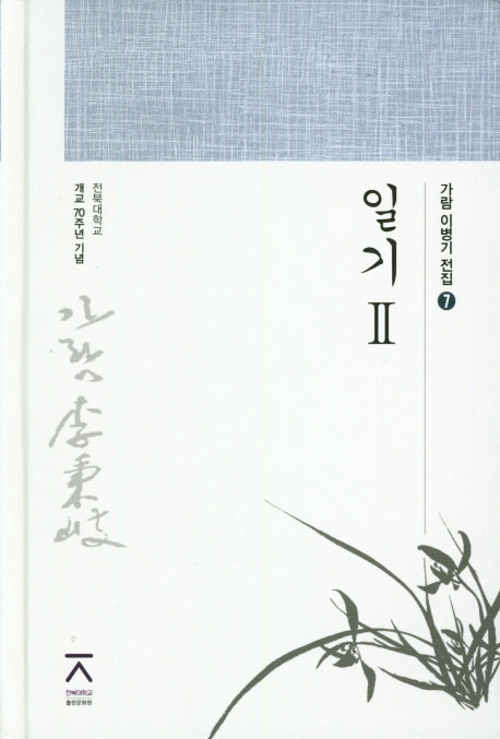 일기 2(가람 이병기 전집 7)(양장본 HardCover)