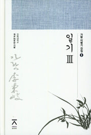 일기 3(가람 이병기 전집 8)(양장본 Hardcover)