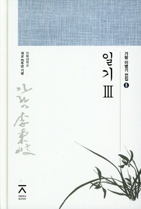 일기 3(가람 이병기 전집 8)(양장본 Hardcover)