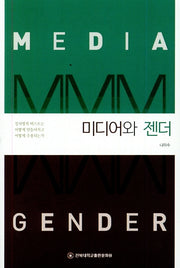 미디어와 젠더