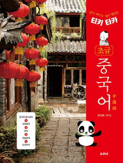 초급 중국어(티키타카)