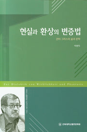 현실과 환상의 변증법