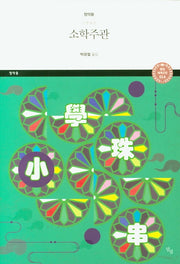 소학주관(달섬 세계고전 14)