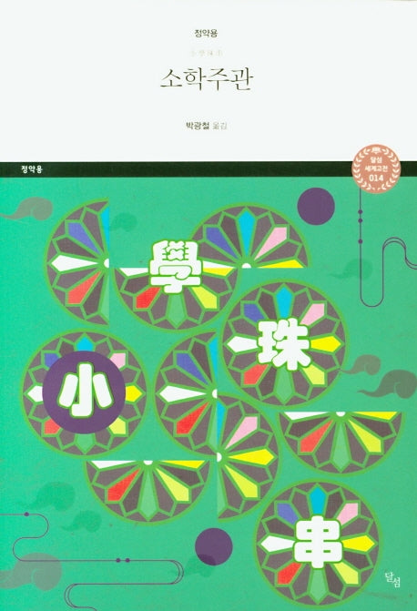 소학주관(달섬 세계고전 14)