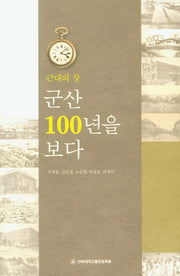 군산 100년을 보다