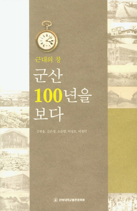 군산 100년을 보다