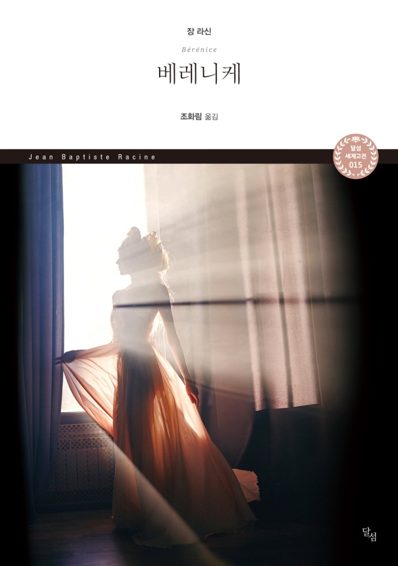 베레니케(달섬 세계고전 15)