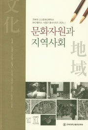 문화자원과 지역사회(전북대 고고문화인류학과 BK21플러스 사업단 총서시리즈 2020-1)