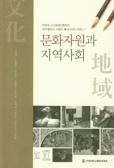 문화자원과 지역사회(전북대 고고문화인류학과 BK21플러스 사업단 총서시리즈 2020-1)