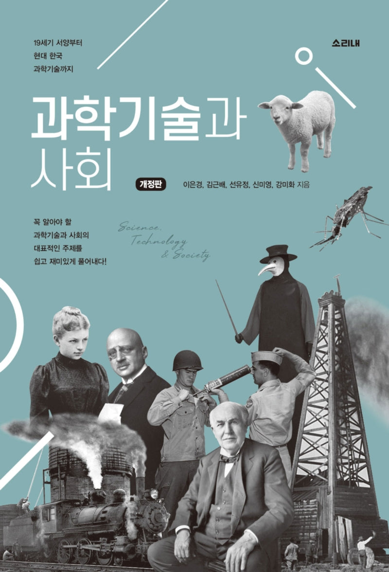 과학기술과 사회(개정판)