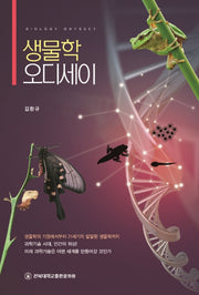 생물학 오디세이