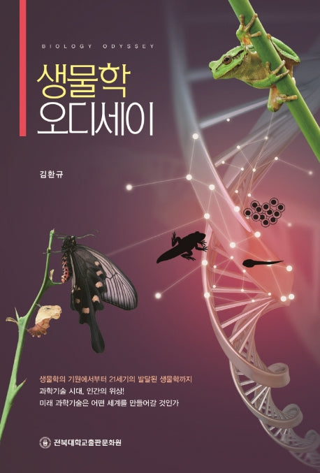 생물학 오디세이