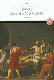 플라톤: 소크라테스의 변론/크리톤(달섬 세계고전 19)