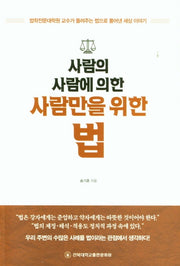 사람의 사람에 의한 사람만을 위한 법