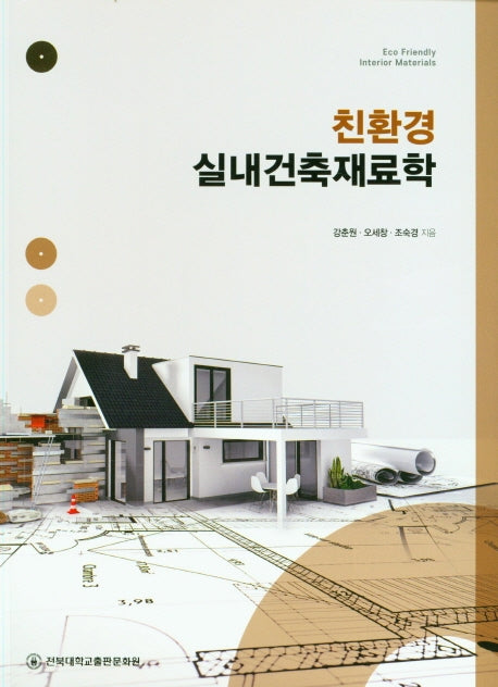 친환경 실내건축재료학