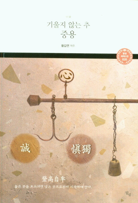 기울지 않는 추 중용(달섬 세계고전 20)