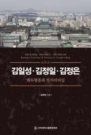 김일성·김정일·김정은: 백두혈통과 정치리더십