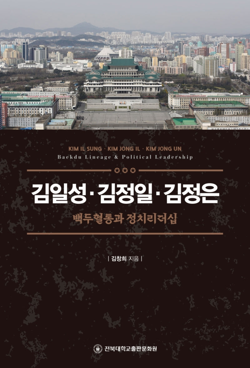 김일성·김정일·김정은: 백두혈통과 정치리더십