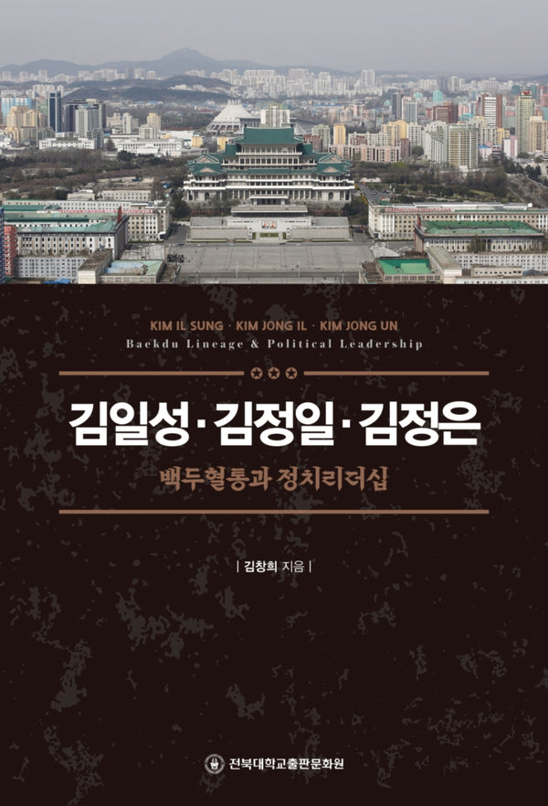 김일성·김정일·김정은: 백두혈통과 정치리더십