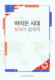 바이든 시대 동북아 삼국지