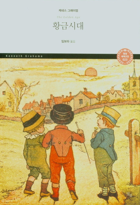 황금시대(달섬 세계고전 23)