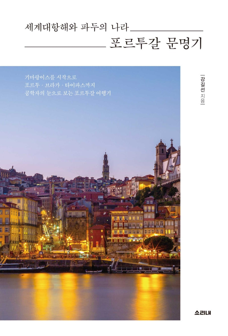 포르투갈 문명기(세계대항해와 파두의 나라)