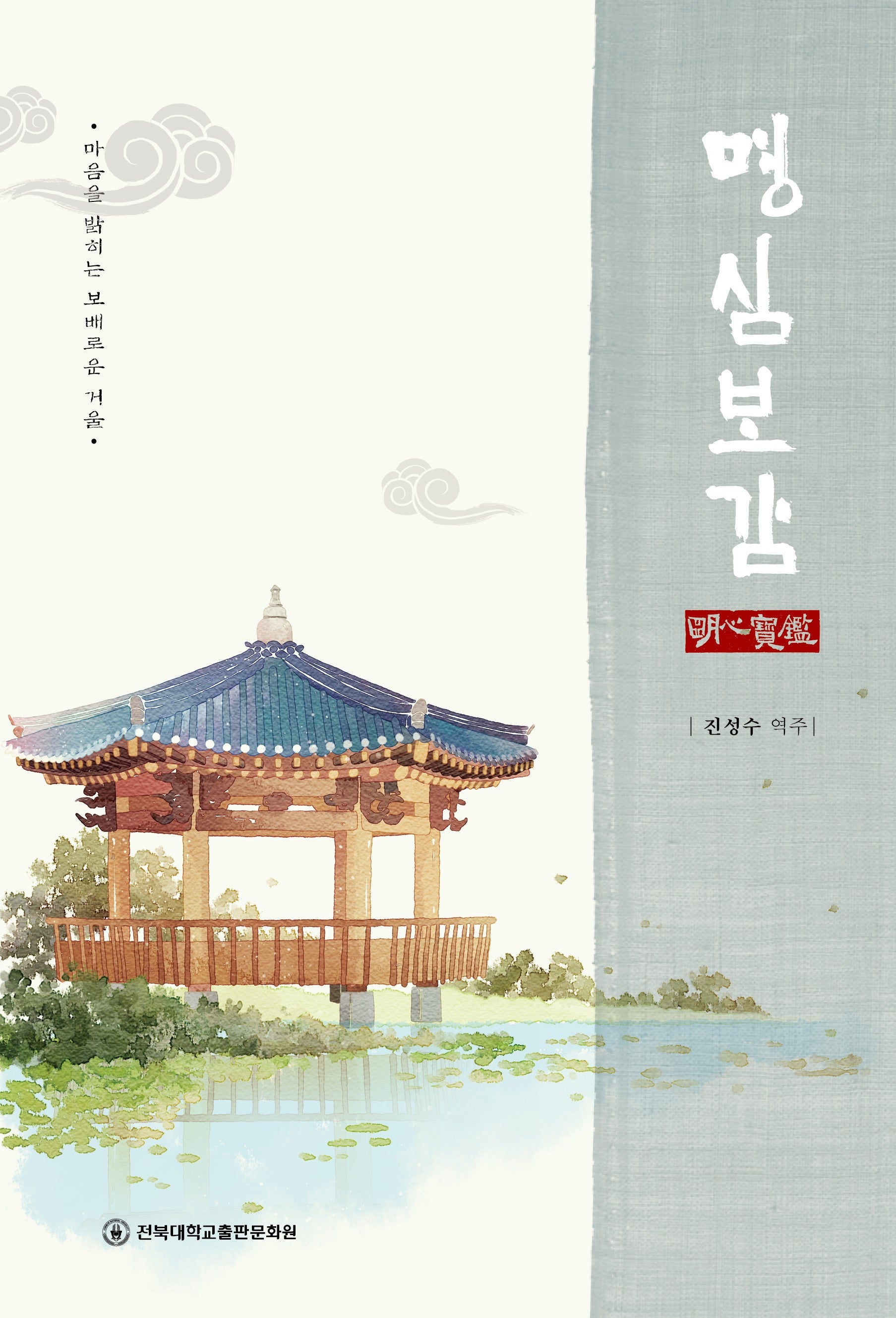 명심보감