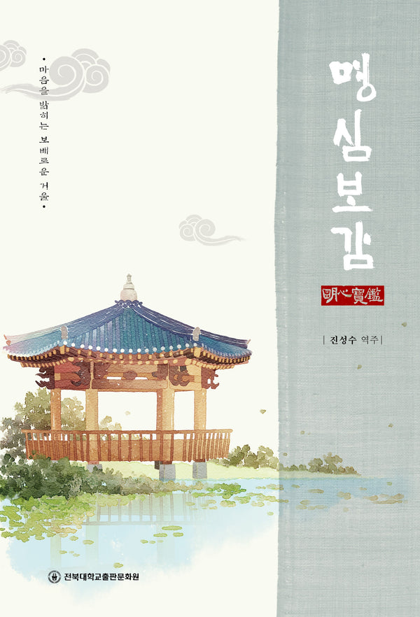 명심보감