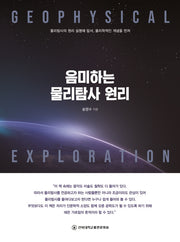 음미하는 물리탐사 원리