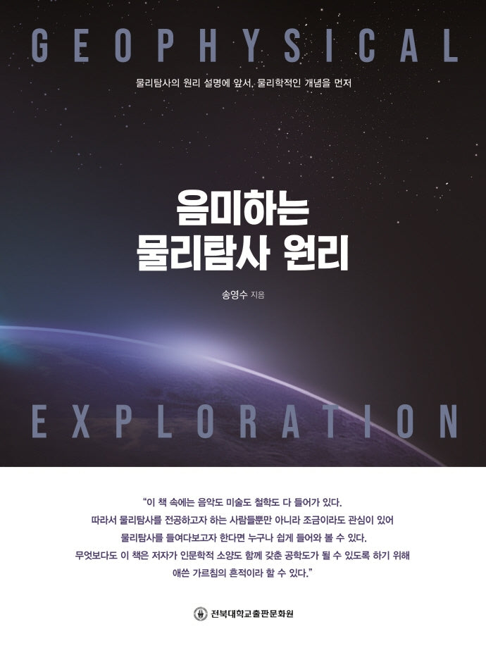 음미하는 물리탐사 원리
