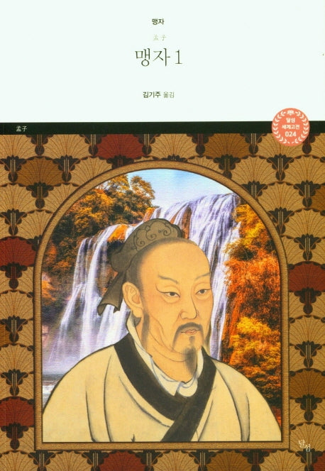 맹자 1(달섬 세계고전 24)