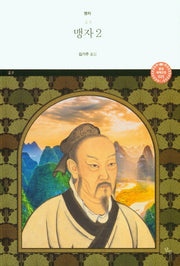 맹자 2(달섬 세계고전 25)