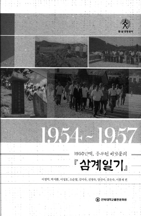 1950년대 ,공무원 이강운의 삼계일기