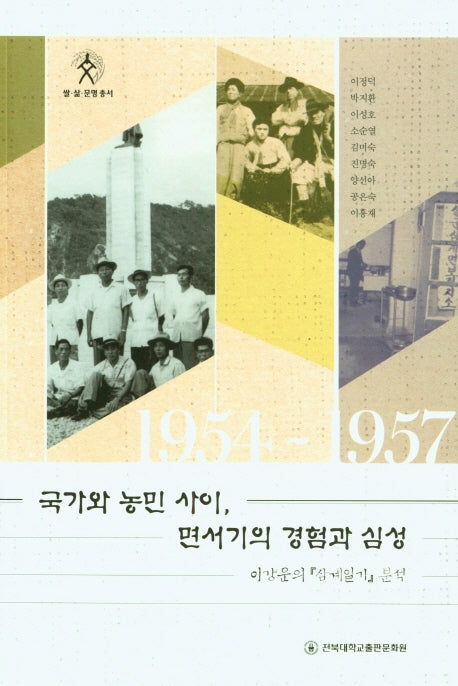국가와 농민 사이, 면서기의 경험과 심성