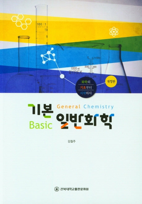 기본 일반화학(개정판)
