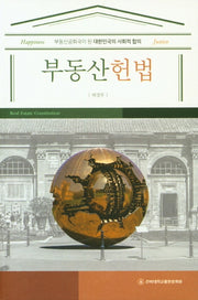 부동산헌법