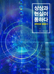 상상과 현실이 통하다(화학으로 세상보기)
