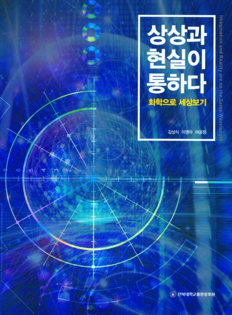 상상과 현실이 통하다(화학으로 세상보기)