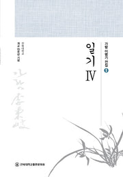 일기 4(가람 이병기 전집 9)(양장본 Hardcover)