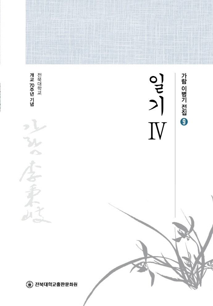 일기 4(가람 이병기 전집 9)(양장본 Hardcover)