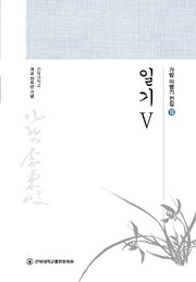 일기 5(가람 이병기 전집 10)(양장본 HardCover)